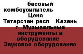 басовый комбоусилитель yerasov ba-210r › Цена ­ 15 000 - Татарстан респ., Казань г. Музыкальные инструменты и оборудование » Звуковое оборудование   